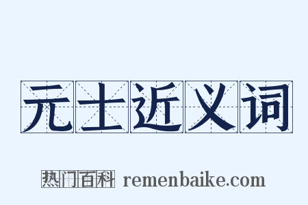 元士近义词是什么意思的图片
